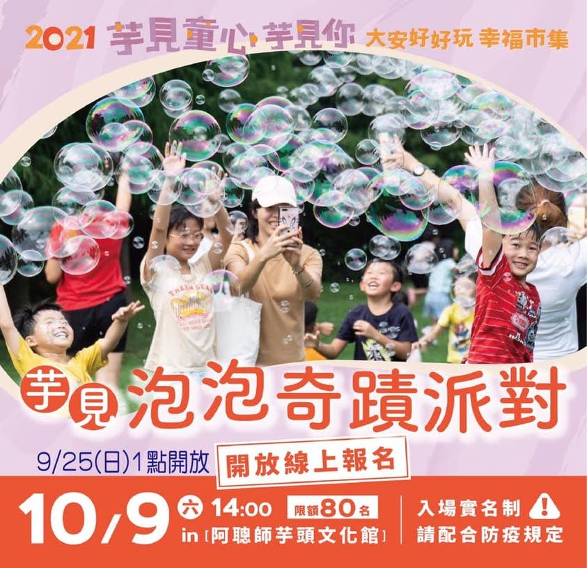 2021芋見童心 芋見你 大安好好玩 幸福市集