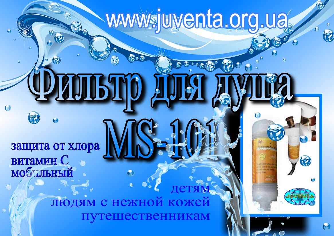 Фильтр для душа MS-101 Ювента www.juventa.org.ua