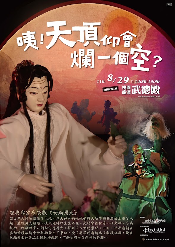 臺北木偶劇團《咦！天頂仰會爛一個空？》