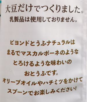 相模屋　ビヨンドとうふナチュラル　マスカルポーネ