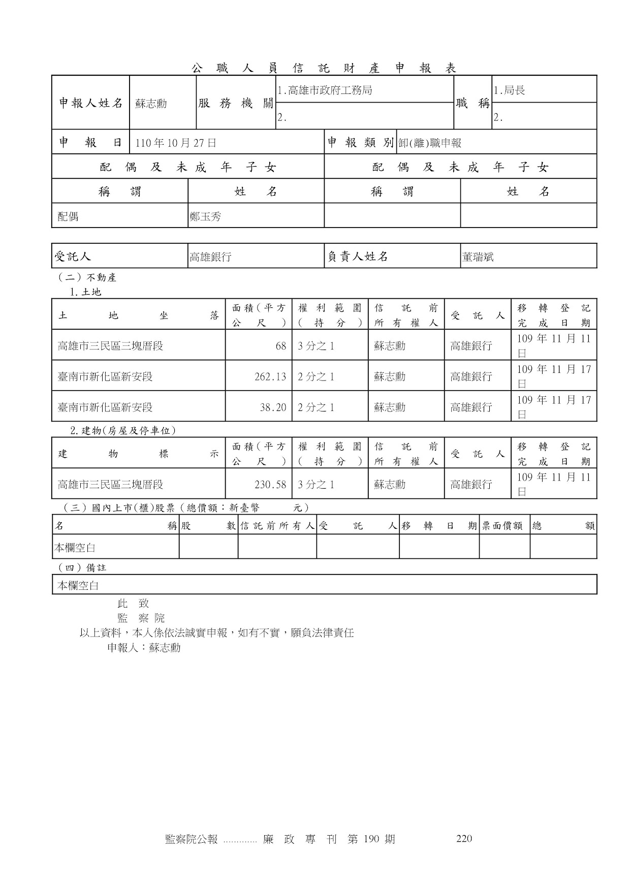 蘇志勳-公職人員財產申報資料-廉政專刊第190期