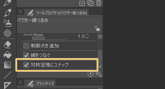 クリスタのベクター線つまみツール「対称定規にスナップ」