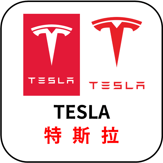 TESLA 特  斯  拉 - 汽車品牌LOGO