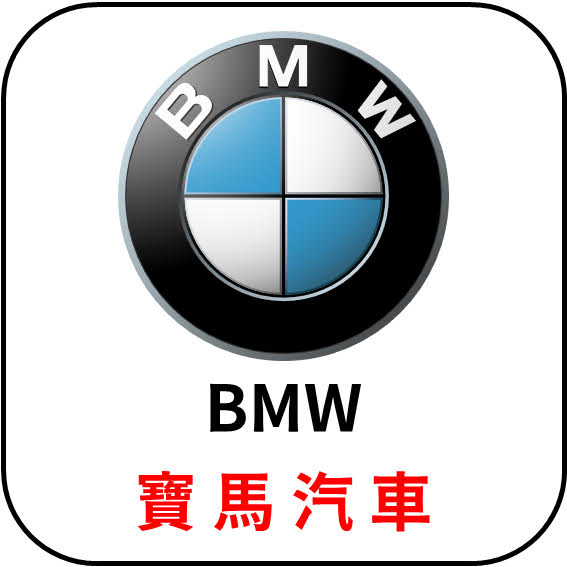 BMW 寶 馬 汽 車 - 汽車品牌LOGO