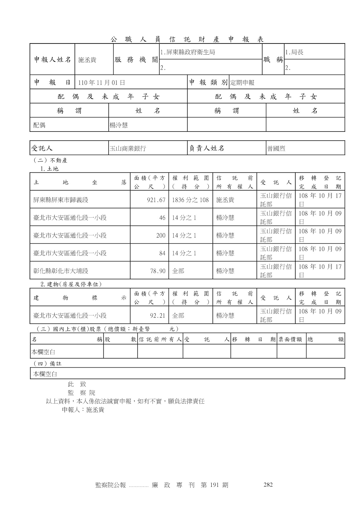 施承貴-公職人員財產申報資料-廉政專刊第191期