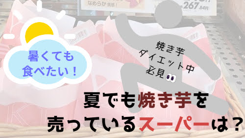 夏　焼き芋　売っているスーパー