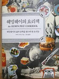 헤밍웨이의 요리책