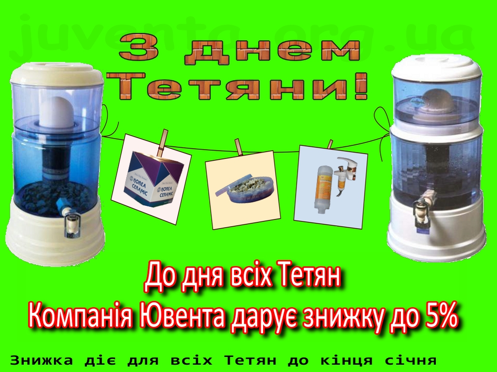 Водоочистители ювента, фильтры для воды ювента, juventa, день Тетяни, 25 яеваря