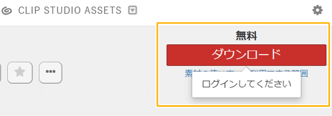 クリスタ素材ダウンロード（ログインしていない状態）