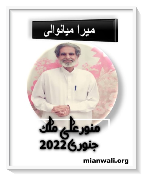 MERA MIANWALI- JANUARY-2022