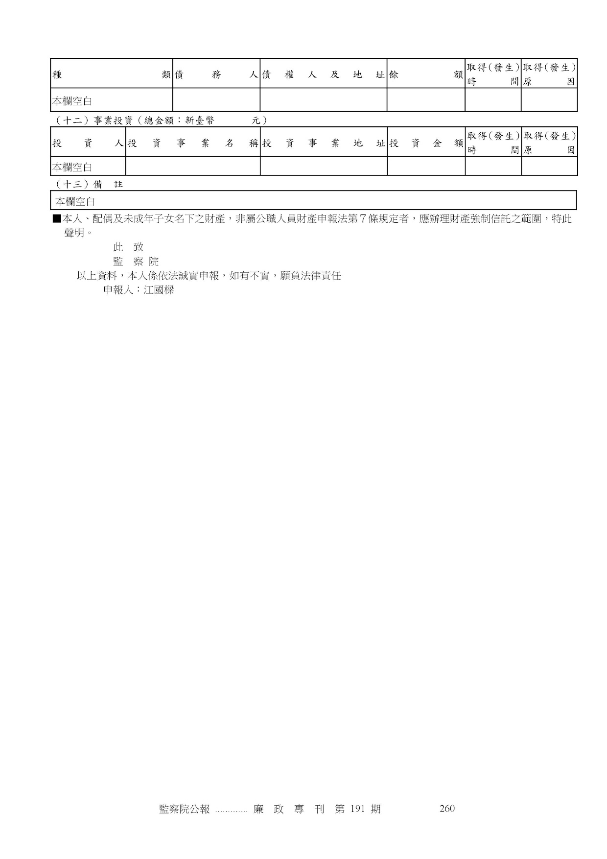 江國樑-公職人員財產申報資料-廉政專刊第191期