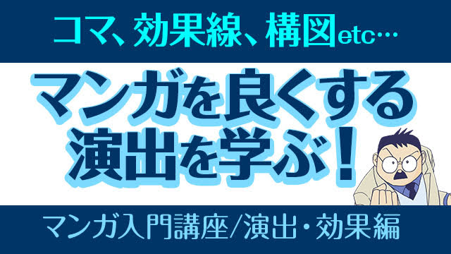 パルミー「マンガ入門講座（演出・効果編）」