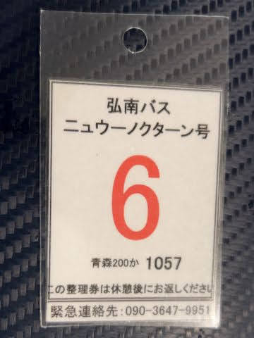 ニューノクターン号降車休憩整理券