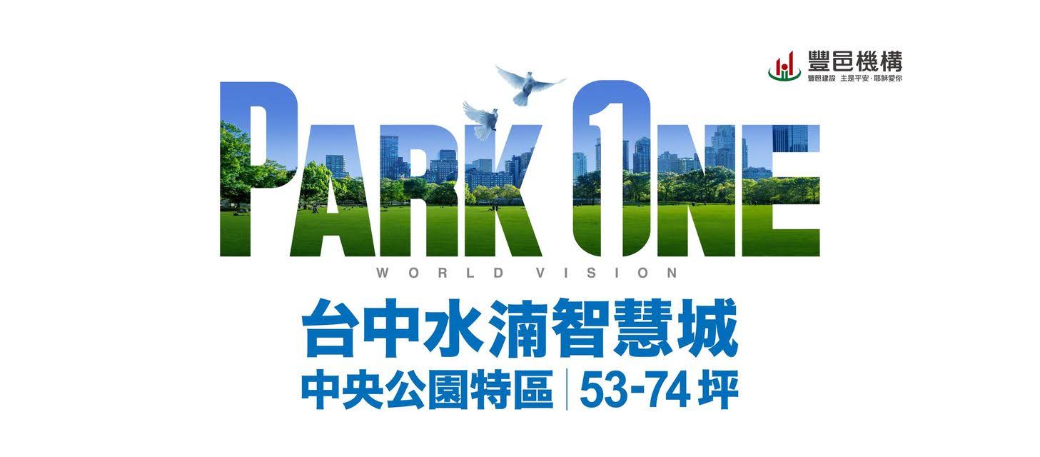 【看屋筆記】豐邑PARK ONE - 台中|西屯