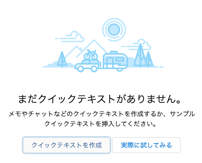 クイックテキスト未登録