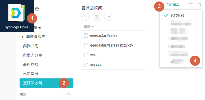 Synology Drive 資源回收桶