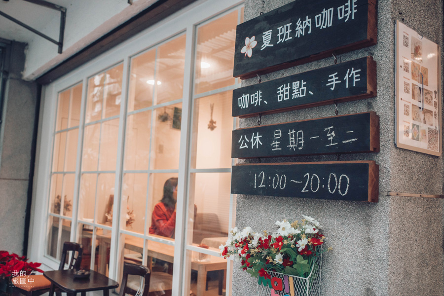 《新北永和》夏班納咖啡館 巷弄住宅中的下午茶秘密基地、不限時咖啡廳推薦 @我的旅圖中 during my journey