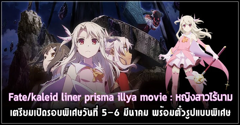 Fate/kaleid liner prisma illya movie: หญิงสาวไร้นาม รอบพิเศษวันที่ 5-6 มีนาคม