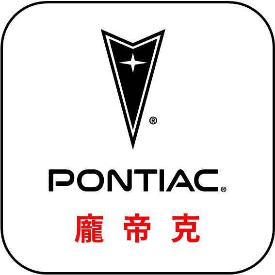 PONTIAC 龐帝克 - 汽車品牌LOGO