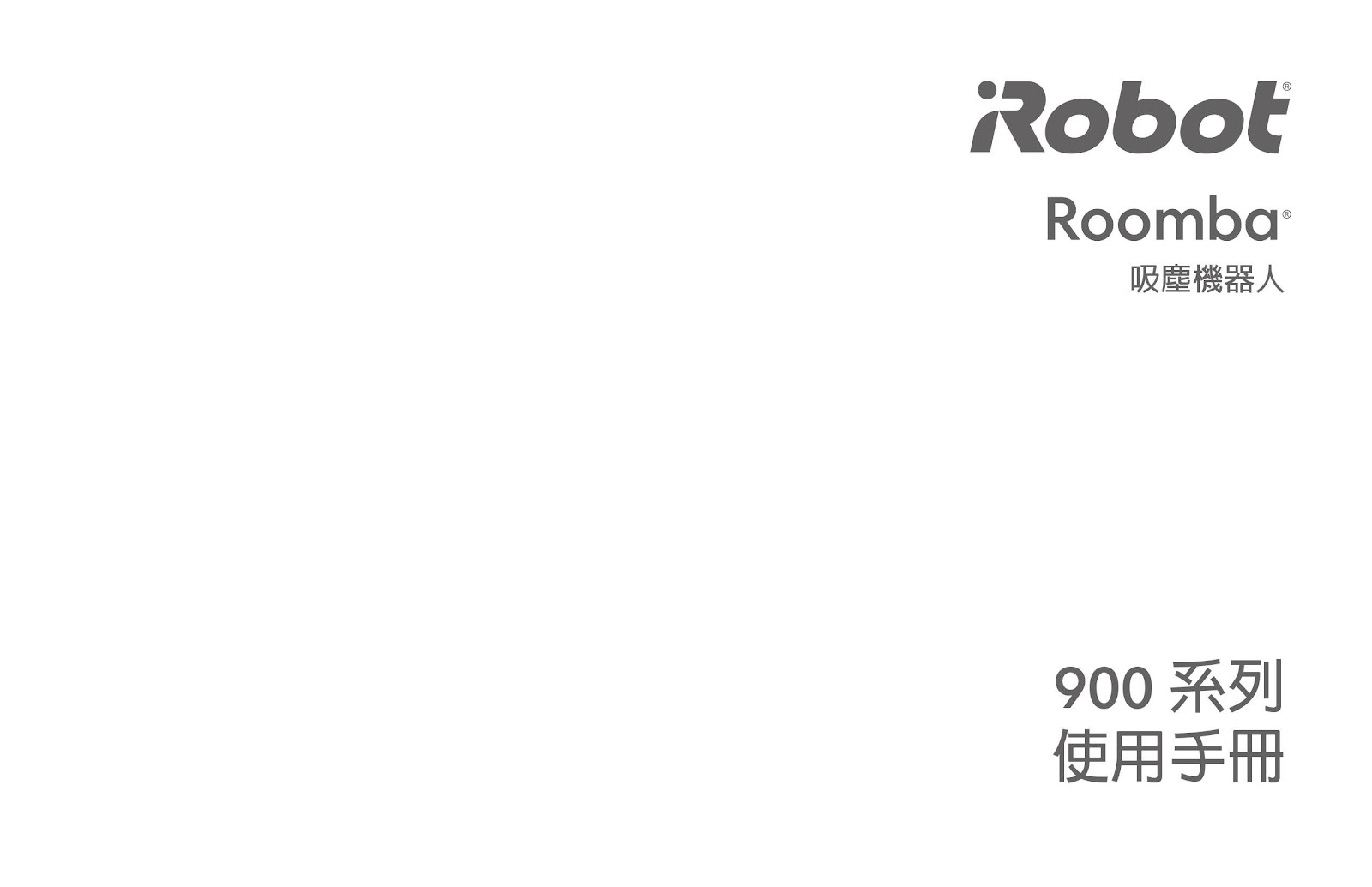 ROOMBA 900系列-使用說明書