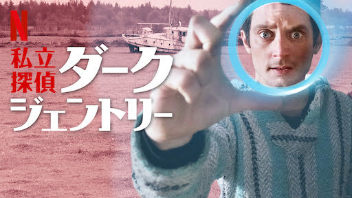 私立探偵ダーク ジェントリー Dirk Gently S Holistic Detective Agency Get Freax ゲット フリークス Netflix新着作品 配信予定等総合情報サイト