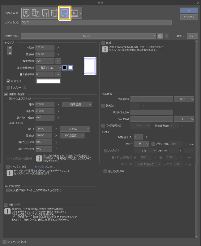 クリスタの新規作成「すべてのコミック設定」