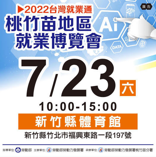 2022台灣就業通 桃竹苗地區就業博覽會