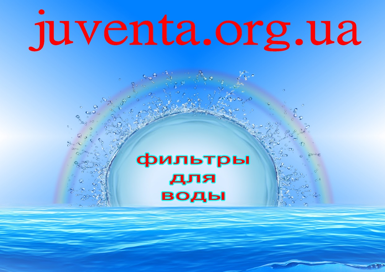 Водоочистители Ювента в соцсетях, фильтры для питьевой воды Киев