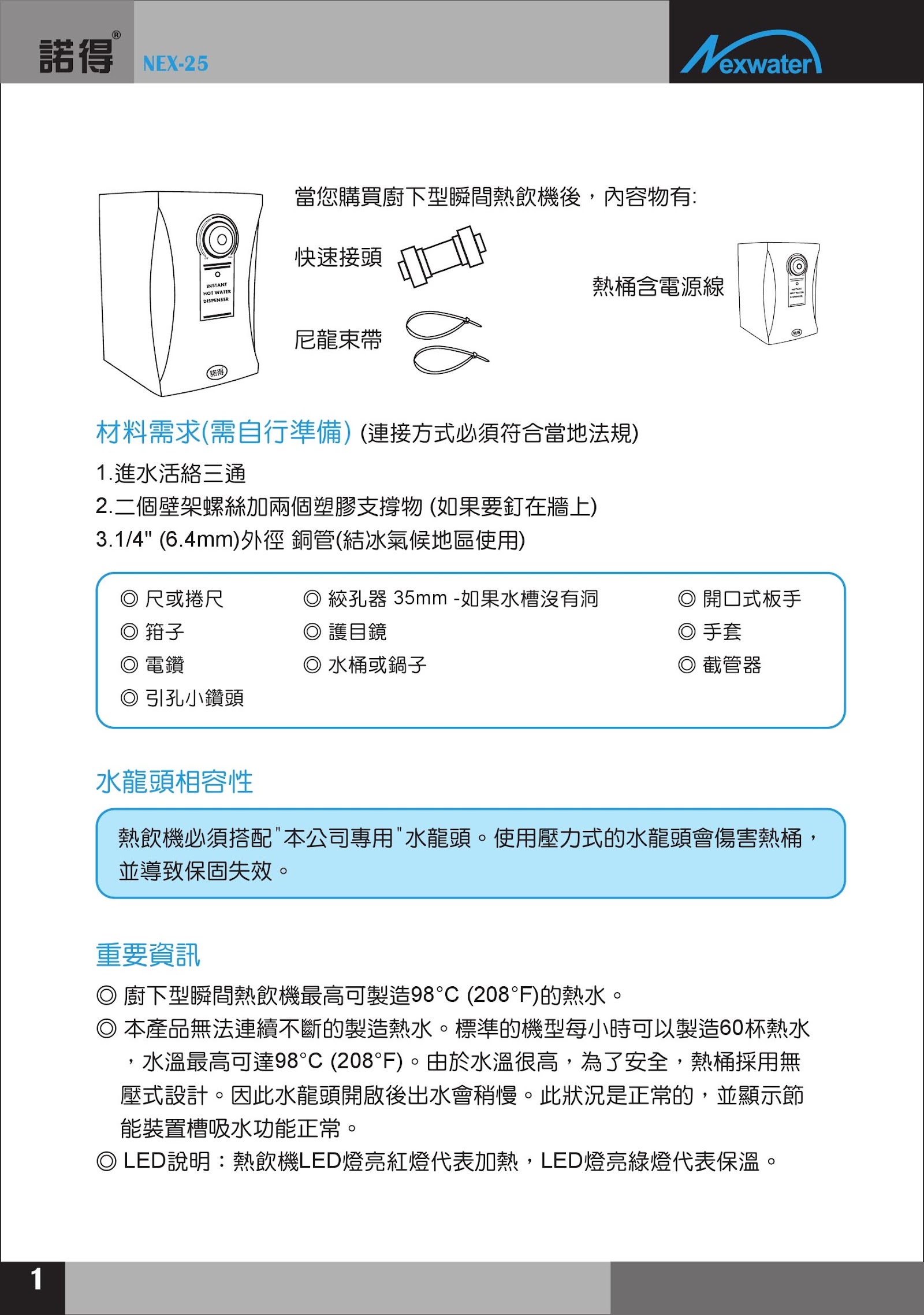 諾得淨水 NEX-25-安裝說明書