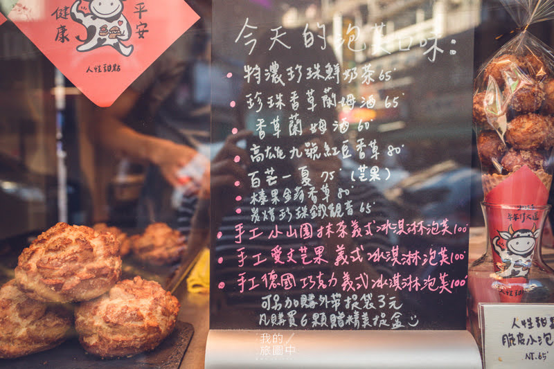 《台北中正》人性甜點 清爽夏日氣息的人氣脆皮泡芙、推薦特濃珍珠鮮奶茶及季節限定芒果口味 @我的旅圖中 during my journey