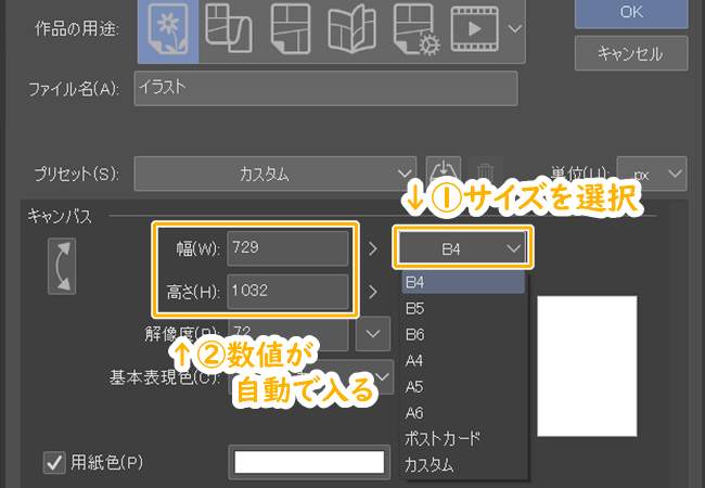 クリスタの新規作成「幅」「高さ」