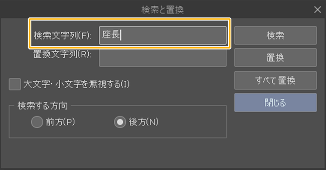 クリスタEX「検索と置換」（検索文字列）