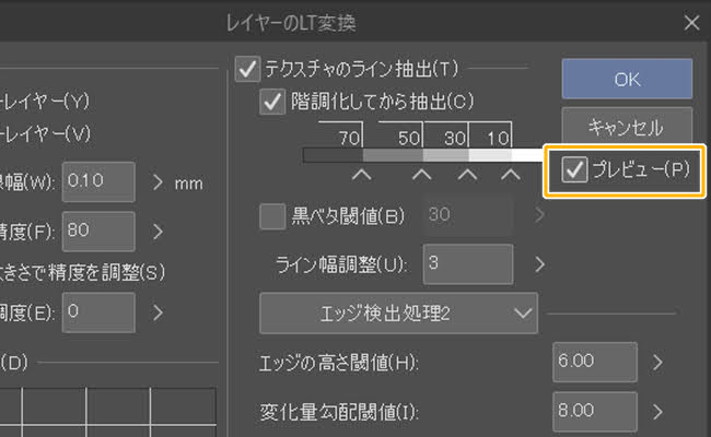 クリスタEXのLT変換「プレビュー」