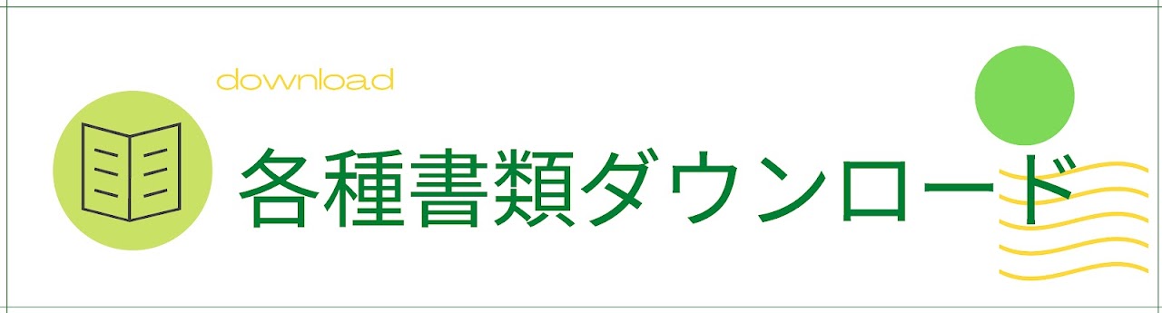 各種書類ダウンロード