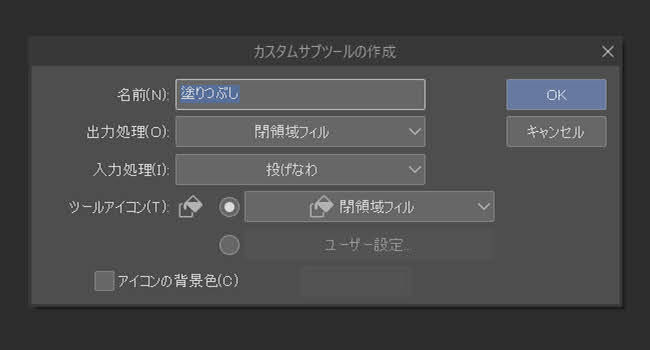 クリスタ「カスタムサブツールの作成」ウィンドウ