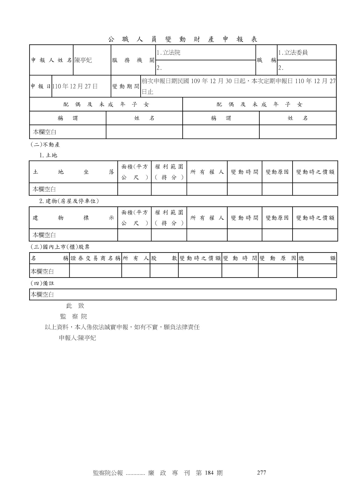 陳亭妃-公職人員財產申報資料-廉政專刊第184期