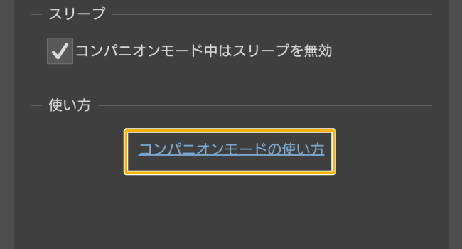 クリスタのコンパニオンモード設定「使い方」