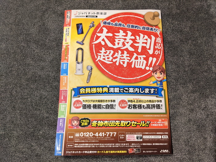 お得な話 ジャパネットたかたの会員がdm カタログ を貰うべき４つの理由 じっぷログ