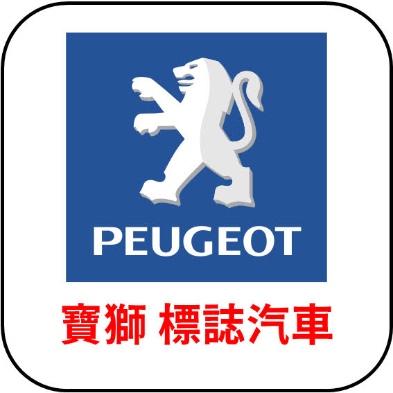 PEUGOT 標誌汽車 - 汽車品牌LOGO