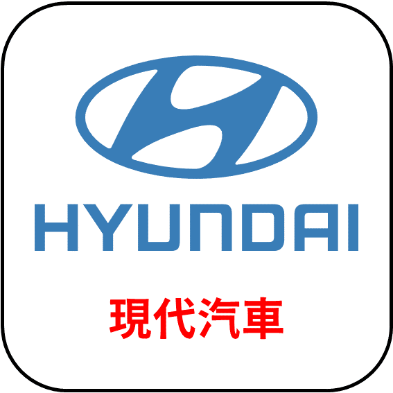 HYUNDAI 現代汽車  - 汽車品牌LOGO