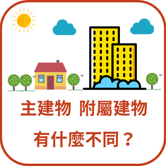 「主建物」、「附屬建物」是什麼？有何不同？