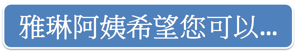 112學年健康小天使傳達業務課程-B組雅琳阿姨