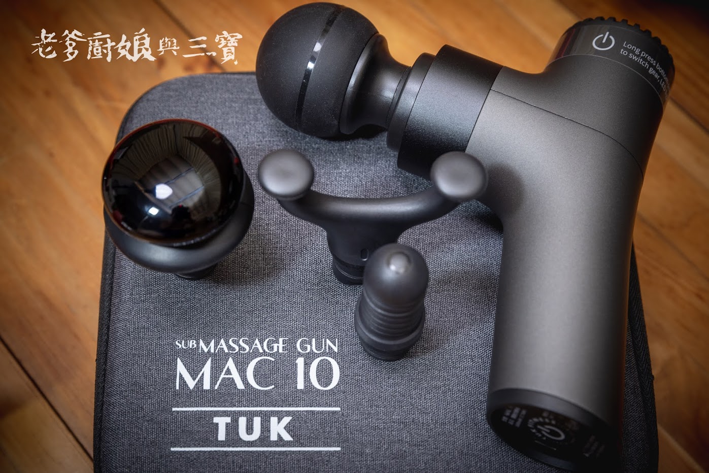 來吧！手握TUK體育刻MAC10行動按摩槍(筋膜槍)，肌肉放鬆人生桑一下！