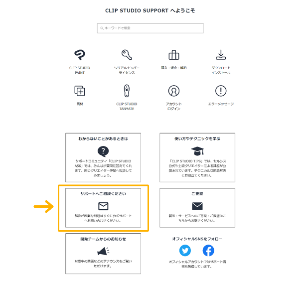 CLIP STUDIO SUPPORT「サポートへご相談ください」