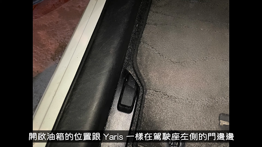 Prius C 油箱開關