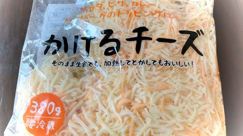 ロピア チーズ対決【かけるチーズ】VS【濃いチーズ】食べ比べてみた結果を口コミ