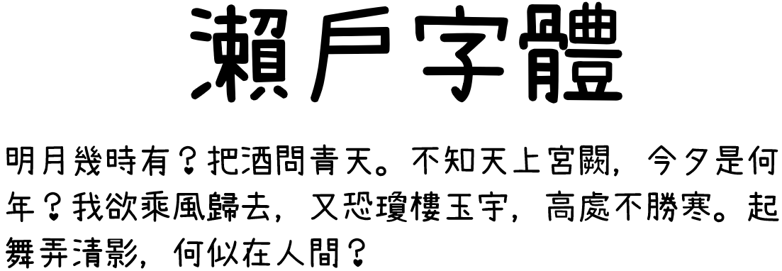 瀬戶字體 下載步驟 