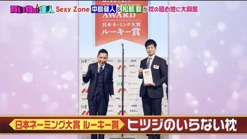 王様のブランチ　Sexy Zone　松島聡　ヒツジのいらない枕