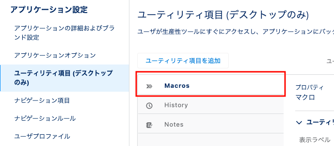 Lightningコンソールからのマクロ追加