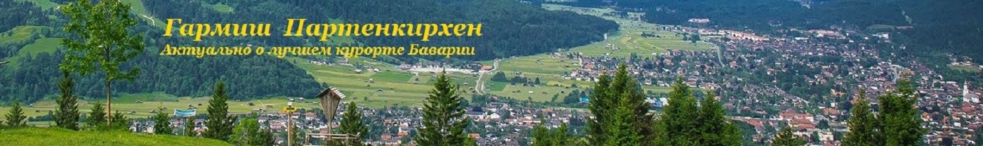                                                              Гармиш - Партенкирхен